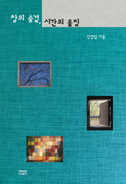 창의 숨결, 시간의 울림