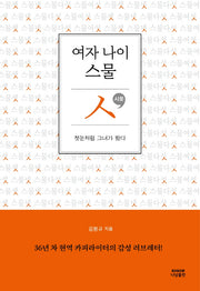 여자 나이 스물 'ㅅ'