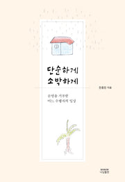 단순하게 소박하게(양장본 Hardcover)
