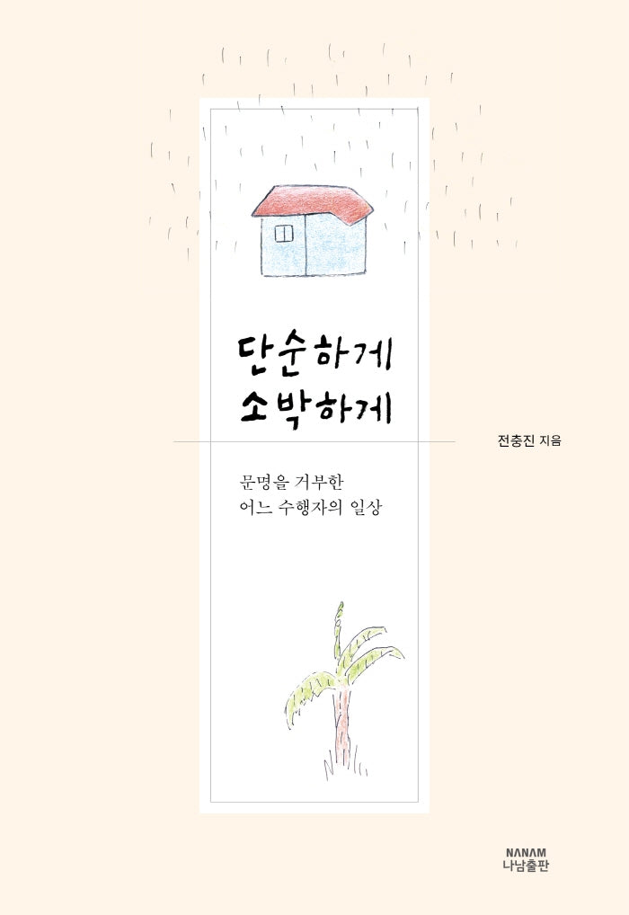 단순하게 소박하게(양장본 Hardcover)