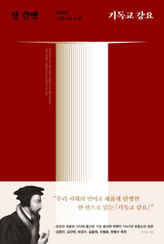 기독교 강요