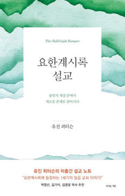 요한계시록 설교(양장본 Hardcover)