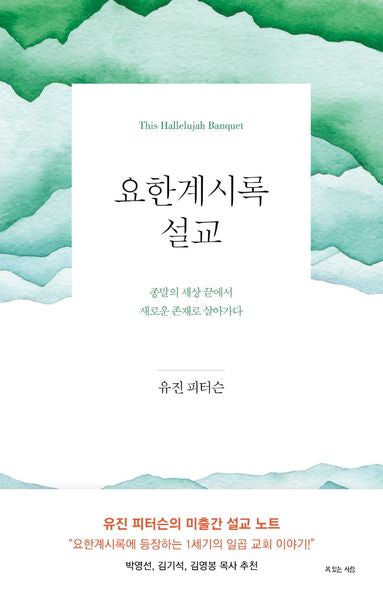요한계시록 설교(양장본 Hardcover)