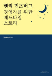 헨리 민츠버그: 경영자를 위한 베드타임 스토리