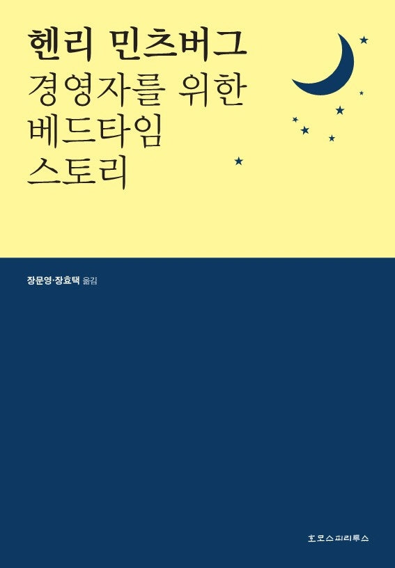 헨리 민츠버그: 경영자를 위한 베드타임 스토리
