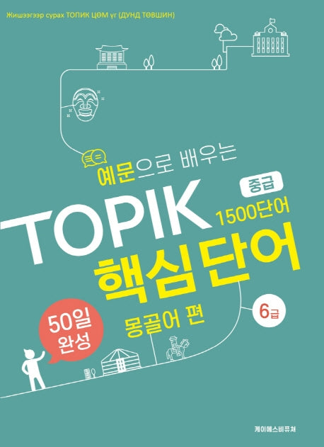 예문으로 배우는 TOPIK 핵심단어 50일 완성 중급: 몽골어 편