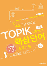예문으로 배우는 TOPIK 핵심단어 50일 완성 초급: 몽골어 편