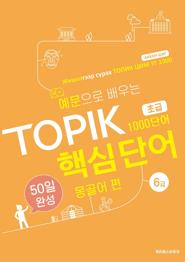예문으로 배우는 TOPIK 핵심단어 50일 완성 초급: 몽골어 편