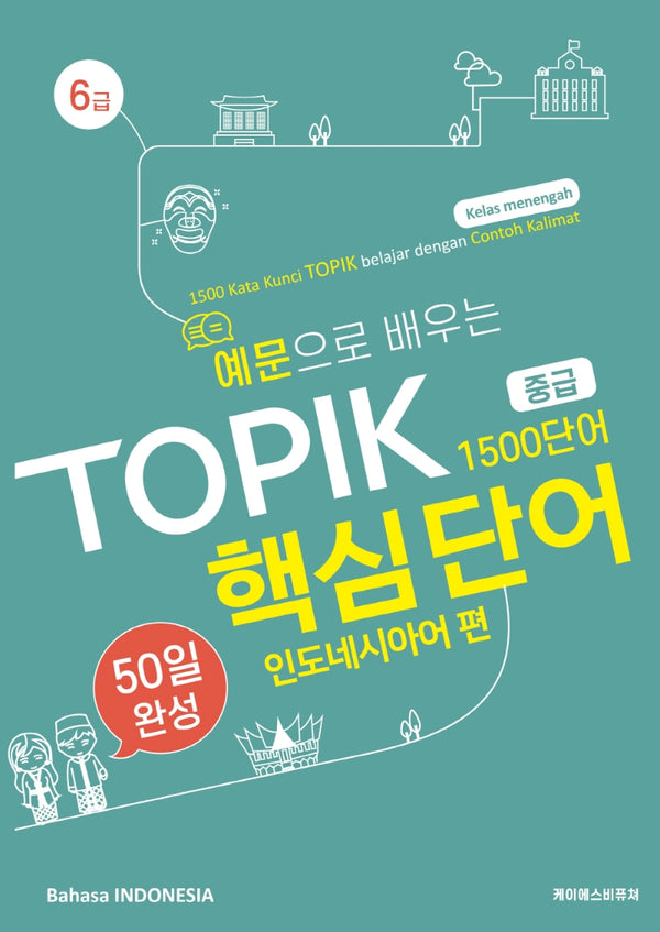 예문으로 배우는 TOPIK 핵심단어 50일 완성 중급: 인도네시아어 편