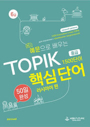 예문으로 배우는 TOPIK 핵심단어 50일 완성 중급: 러시아어 편