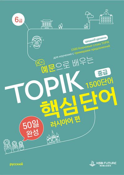 예문으로 배우는 TOPIK 핵심단어 50일 완성 중급: 러시아어 편