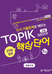 쓰기 기출문제로 배우는 TOPIK 핵심단어 25일 완성 (고급): 몽골어 편