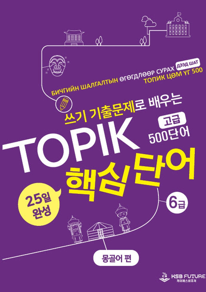 쓰기 기출문제로 배우는 TOPIK 핵심단어 25일 완성 (고급): 몽골어 편