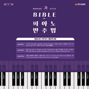 BIBLE of 피아노 반주법(스프링)