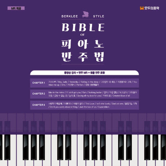 BIBLE of 피아노 반주법(스프링)