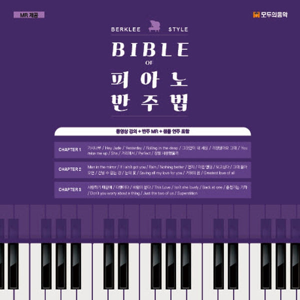 BIBLE of 피아노 반주법(스프링)