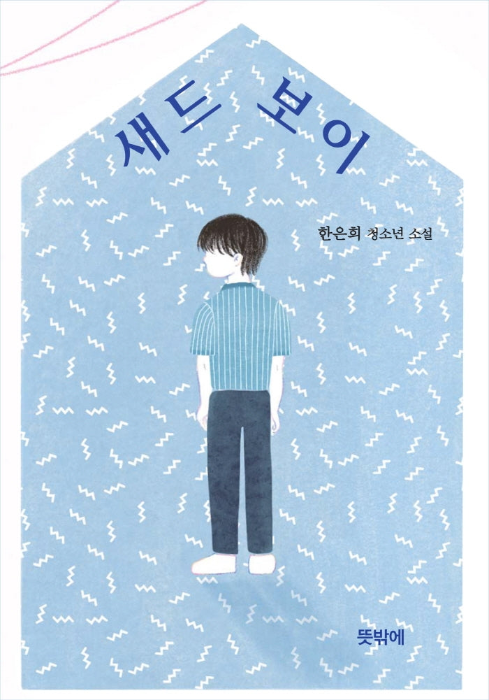 새드 보이
