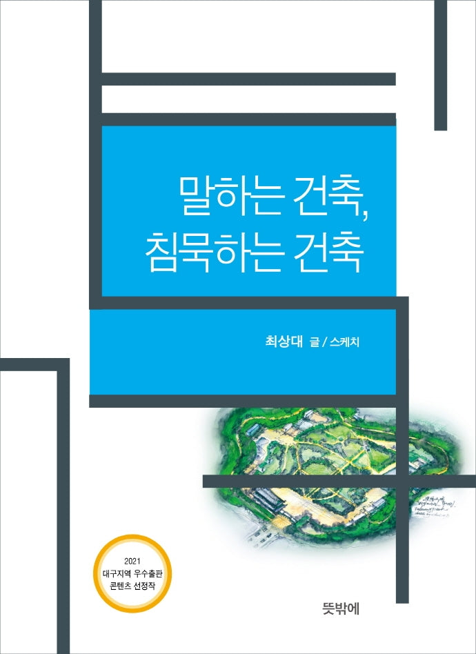 말하는 건축, 침묵하는 건축