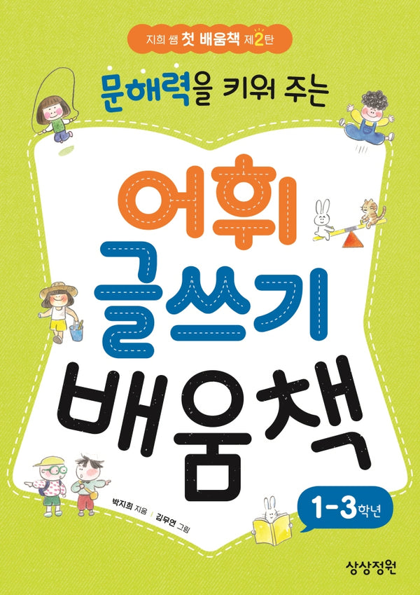 문해력을 키워 주는 어휘 글쓰기 배움책(지희 쌤 첫 배움책 2)