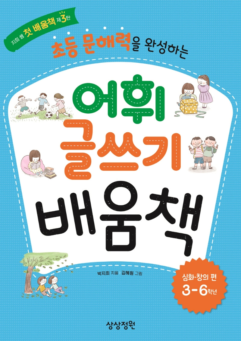 초등 문해력을 완성하는 어휘 글쓰기 배움책: 심화창의 편(3-6학년)(지희 쌤 첫 배움책 3)