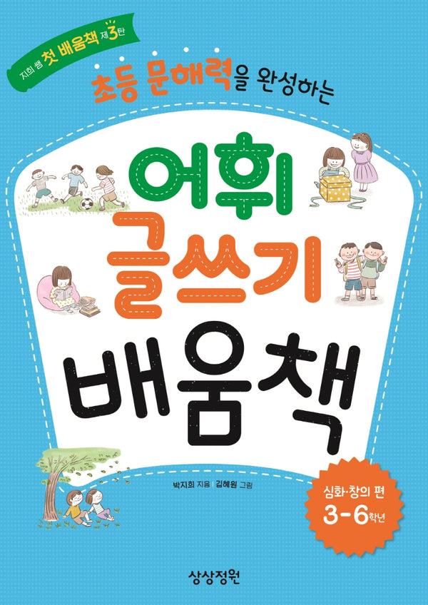 초등 문해력을 완성하는 어휘 글쓰기 배움책: 심화창의 편(3-6학년)(지희 쌤 첫 배움책 3)