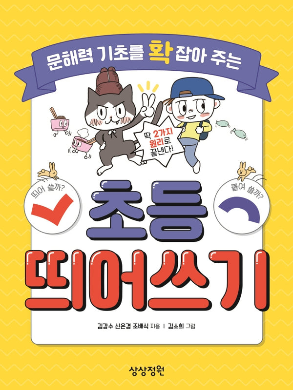 문해력 기초를 확 잡아 주는 초등 띄어쓰기