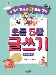 초등 5줄 글쓰기: 옛이야기 편(문해력 기초를 확 잡아 주는)