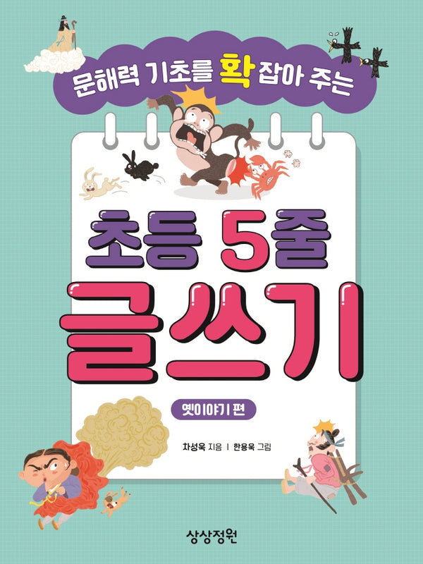 초등 5줄 글쓰기: 옛이야기 편(문해력 기초를 확 잡아 주는)