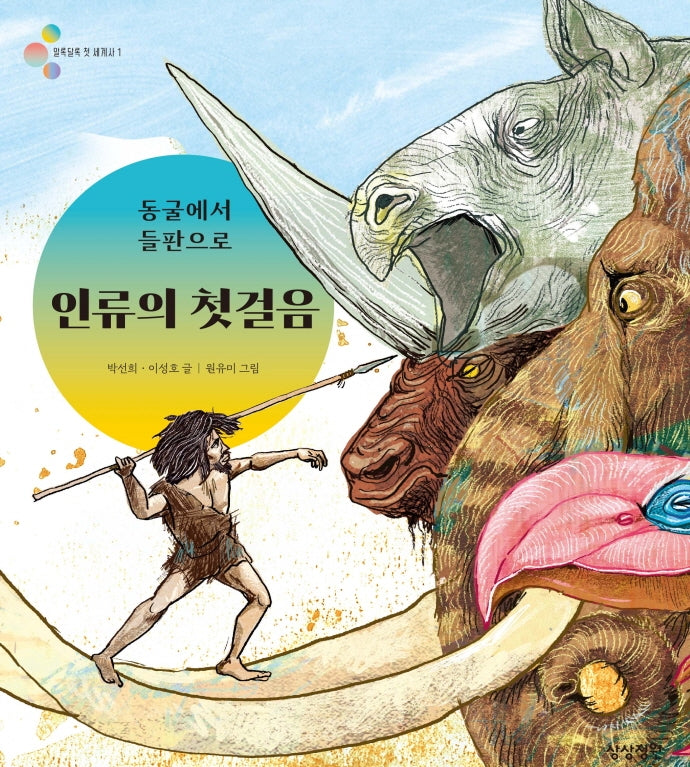동굴에서 들판으로 인류의 첫걸음(알록달록 첫 세계사 1)(양장본 Hardcover)