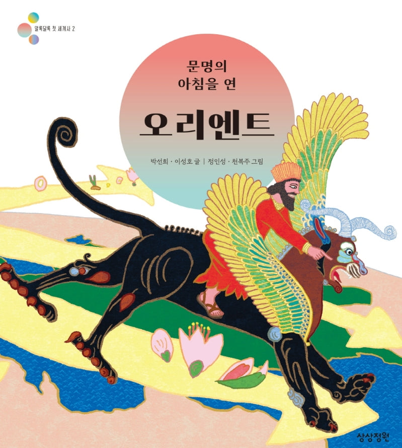 문명의 아침을 연 오리엔트(알록달록 첫 세계사 2)(양장본 Hardcover)