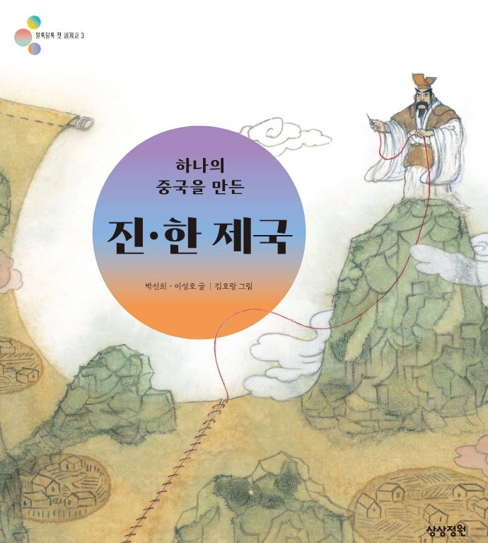 하나의 중국을 만든 진·한 제국(알록달록 첫 세계사 3)(양장본 Hardcover)