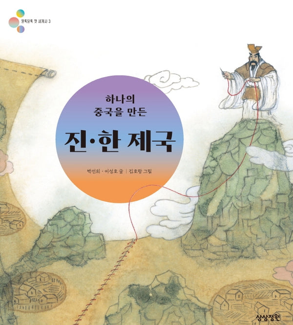 하나의 중국을 만든 진·한 제국(알록달록 첫 세계사 3)(양장본 Hardcover)