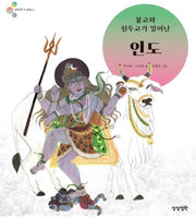 불교와 힌두교가 일어난 인도(알록달록 첫 세계사 4)(양장본 Hardcover)