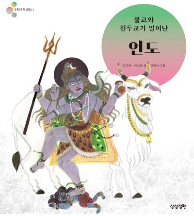 불교와 힌두교가 일어난 인도(알록달록 첫 세계사 4)(양장본 Hardcover)