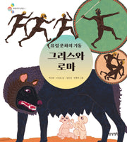 유럽 문화의 기둥 그리스와 로마(알록달록 첫 세계사 5)(양장본 Hardcover)