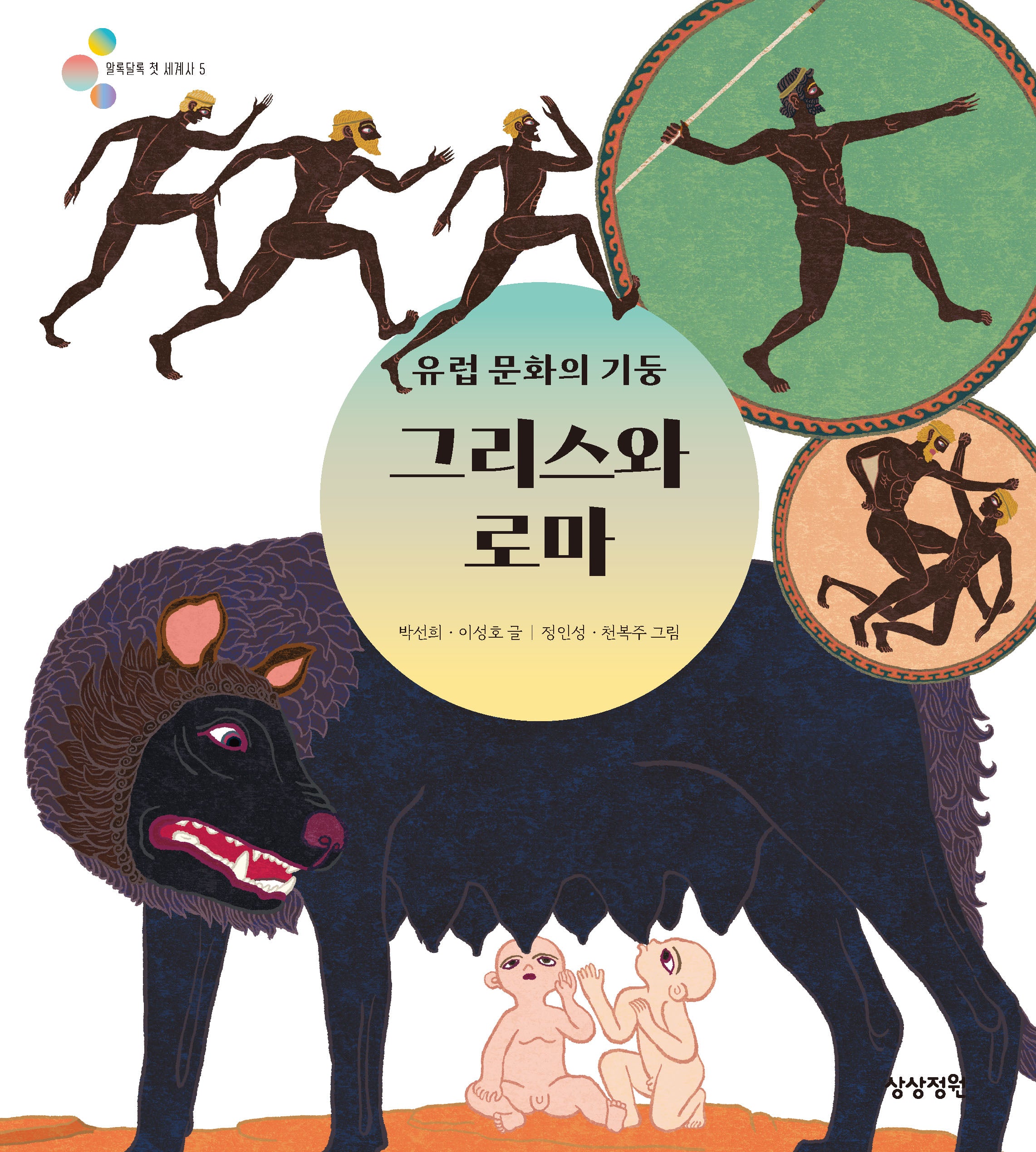 유럽 문화의 기둥 그리스와 로마(알록달록 첫 세계사 5)(양장본 Hardcover)