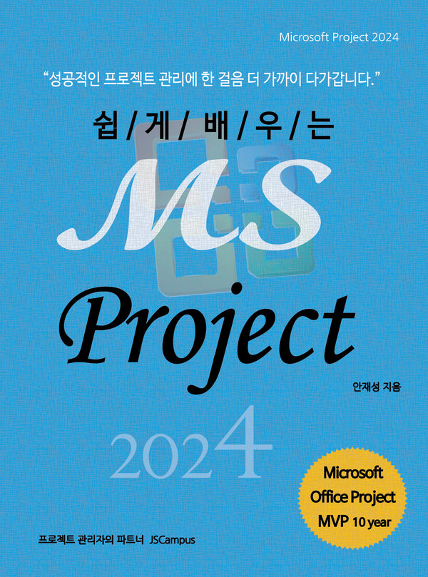 쉽게 배우는 MS Project 2024