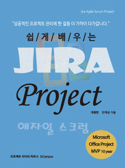 쉽게 배우는 Jira Project 애자일 스크럼(개정판)