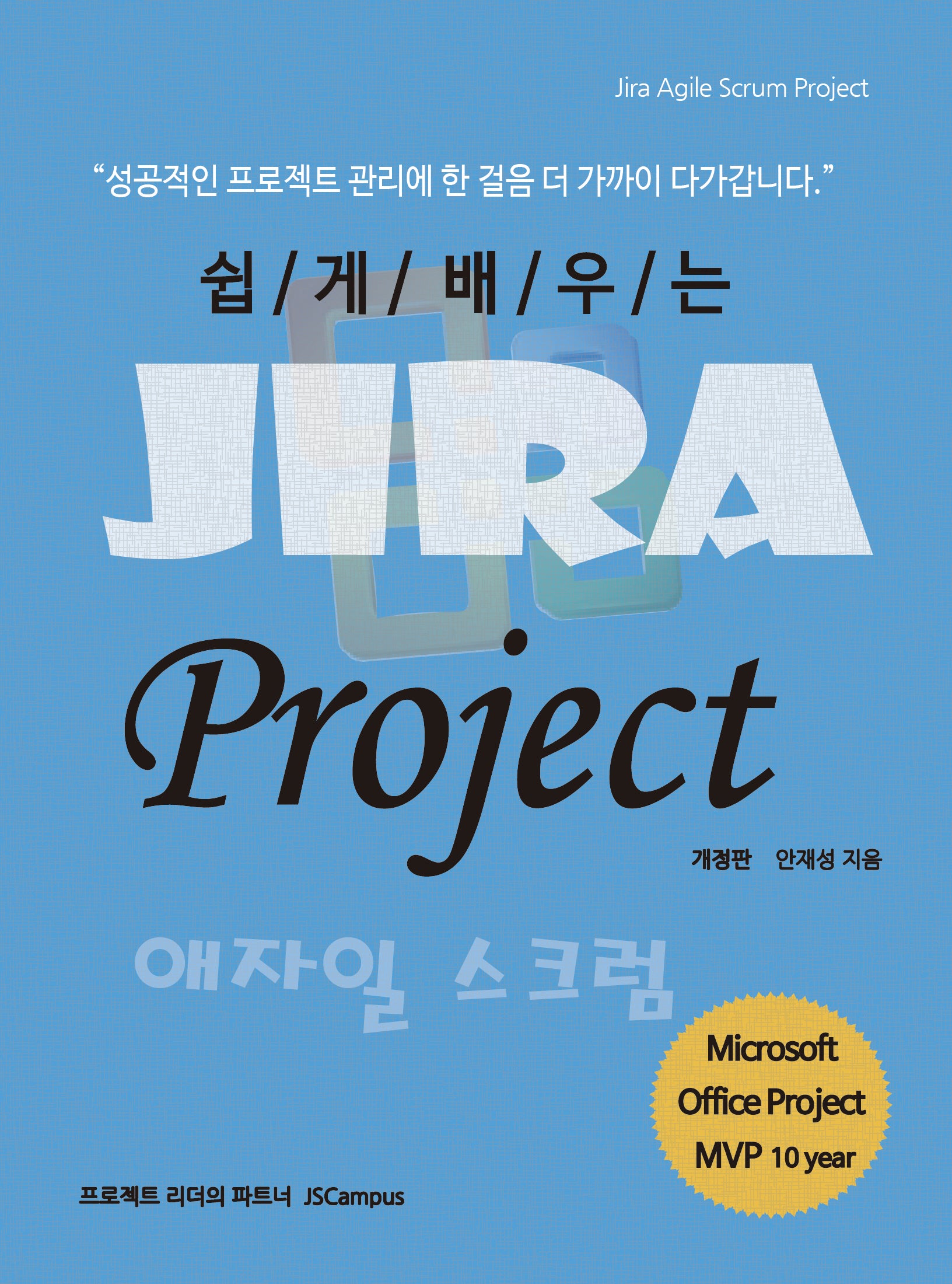 쉽게 배우는 Jira Project 애자일 스크럼(개정판)