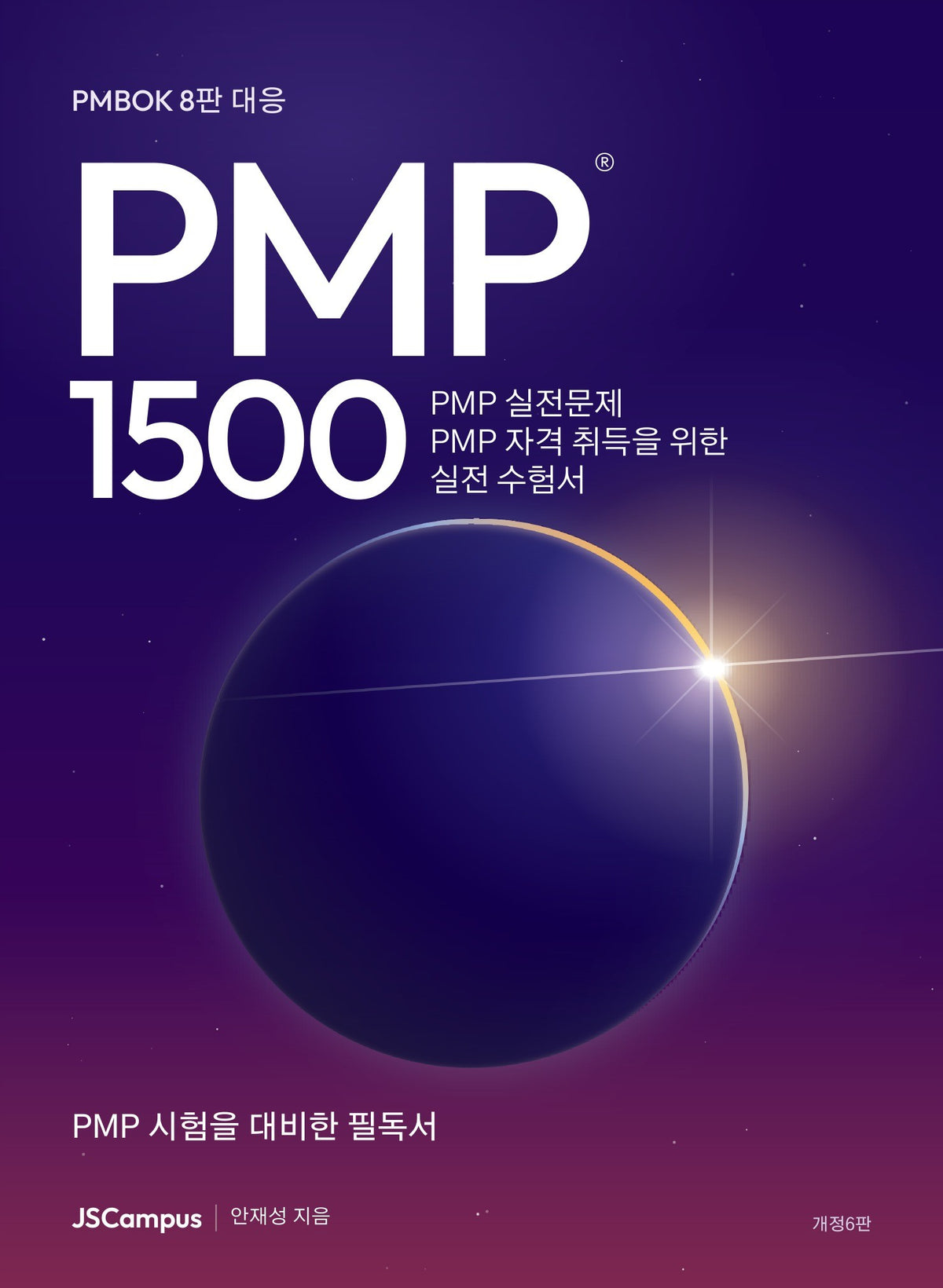 PMP 실전문제 1500(개정판 6판)