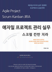 애자일 프로젝트 관리 실무 스크럼 칸반 지라 Agile Scrum Kanban Jira