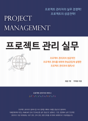 프로젝트 관리 실무(개정판 7판)