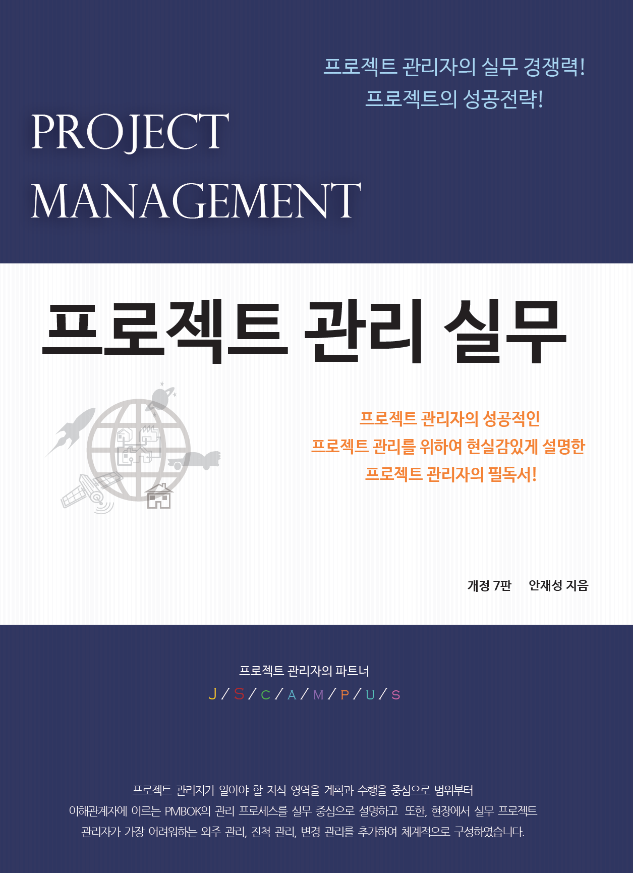 프로젝트 관리 실무(개정판 7판)