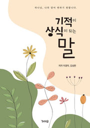 기적이 상식이 되는 말
