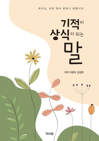 기적이 상식이 되는 말