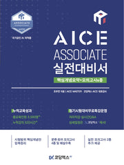 AICE ASSOCIATE 실전대비서