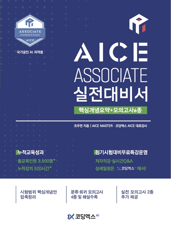 AICE ASSOCIATE 실전대비서