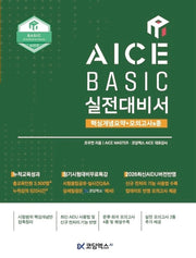 AICE BASIC 실전대비서