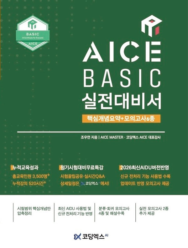 AICE BASIC 실전대비서