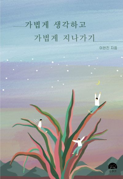 가볍게 생각하고 가볍게 지나가기